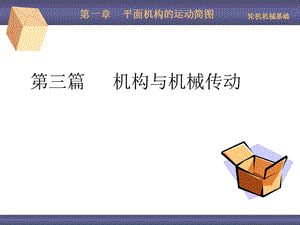 平面?zhèn)鲃訖C構(gòu)的運動簡.ppt