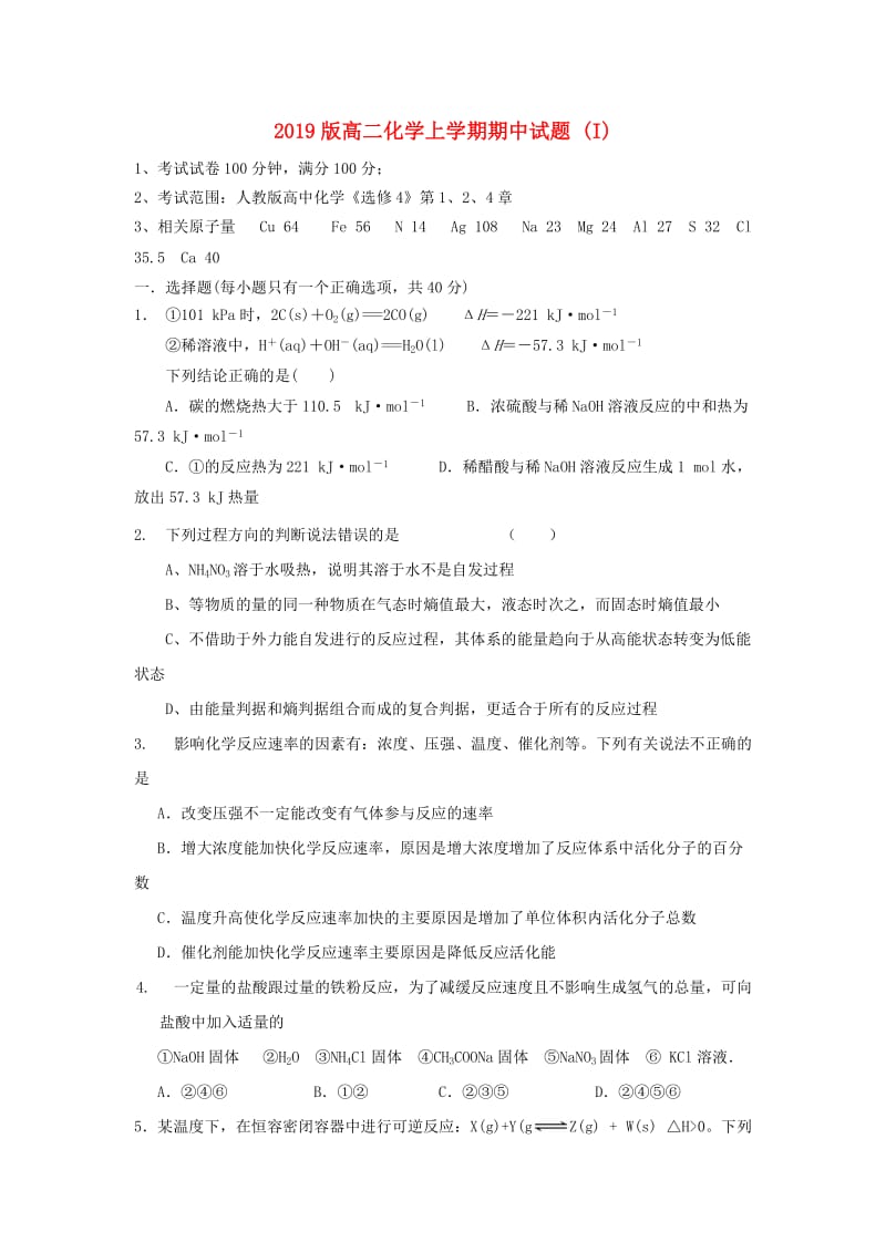 2019版高二化学上学期期中试题 (I).doc_第1页