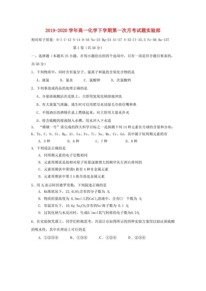 2019-2020学年高一化学下学期第一次月考试题实验部.doc_第1页