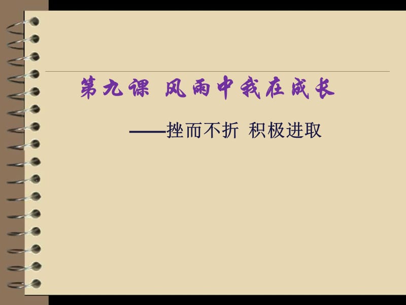 挫而不折積極進(jìn)取朱繼元.ppt_第1頁(yè)