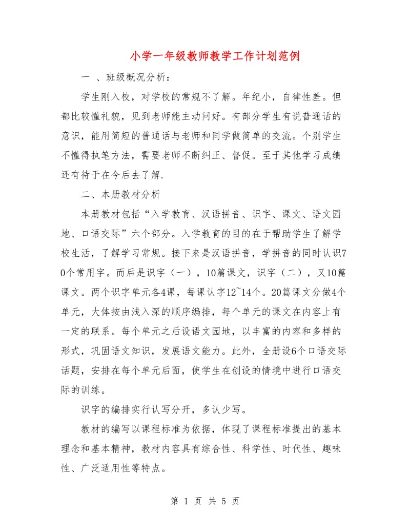 小学一年级教师教学工作计划范例.doc_第1页