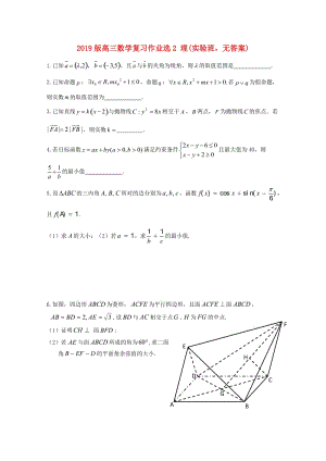 2019版高三數(shù)學(xué)復(fù)習(xí)作業(yè)選2 理(實(shí)驗(yàn)班無答案).doc