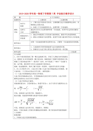 2019-2020學年高一物理下學期第7周 宇宙航行教學設計.doc