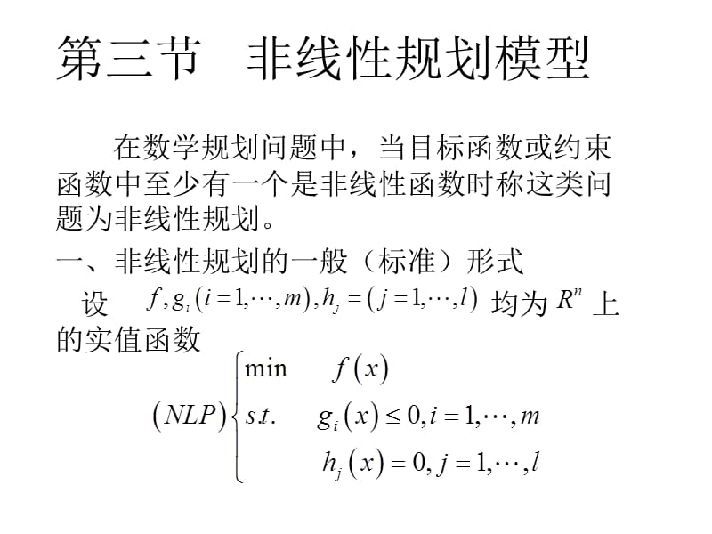 数学建模非线性规划模型.ppt_第1页