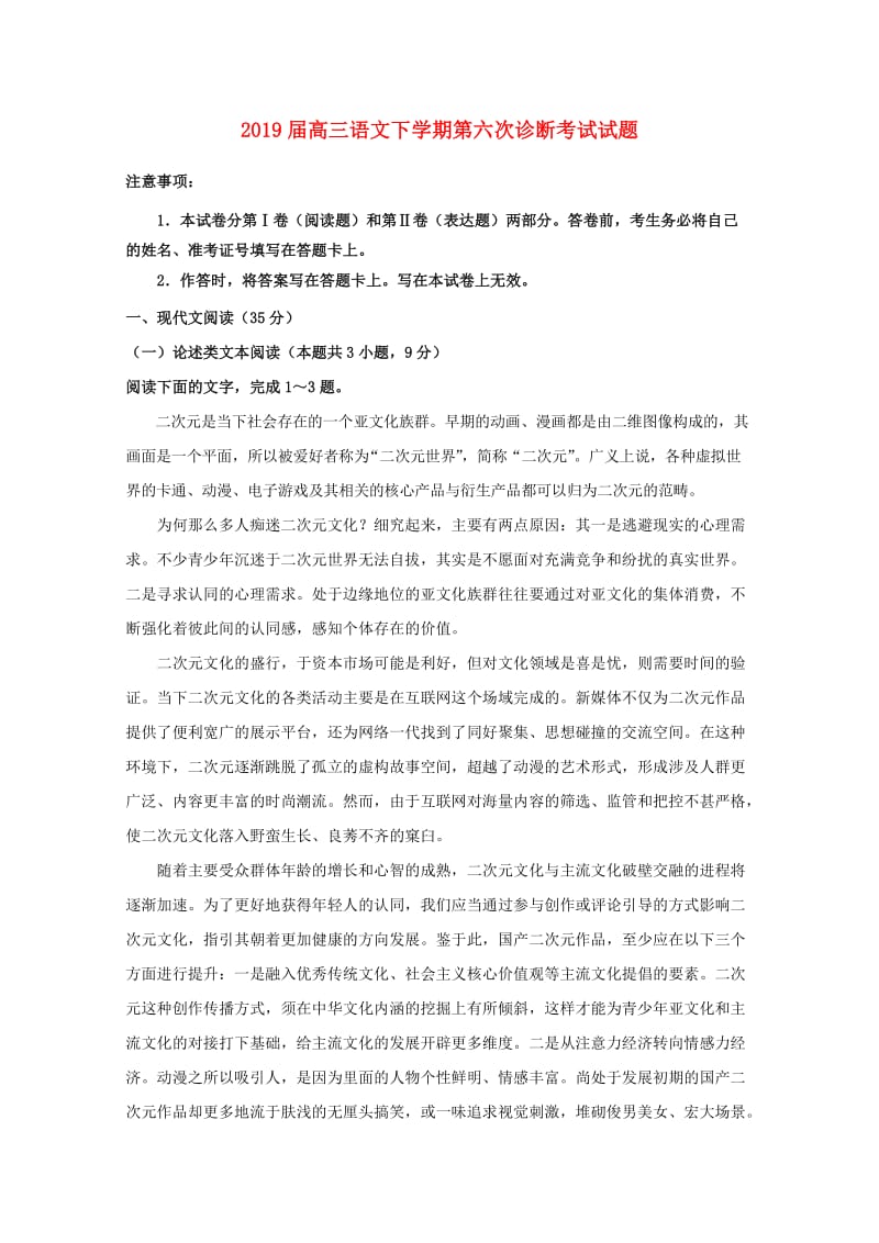 2019届高三语文下学期第六次诊断考试试题.doc_第1页