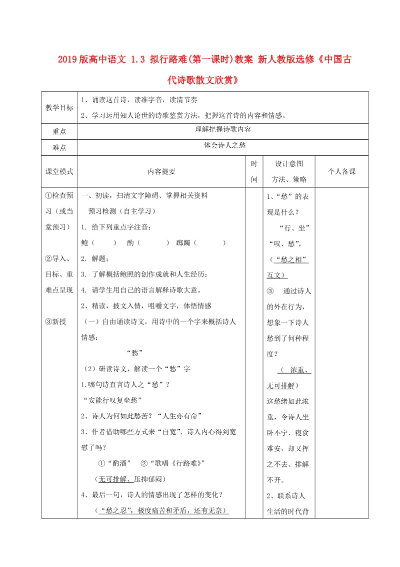 2019版高中语文 1.3 拟行路难(第一课时)教案 新人教版选修《中国古代诗歌散文欣赏》.doc_第1页