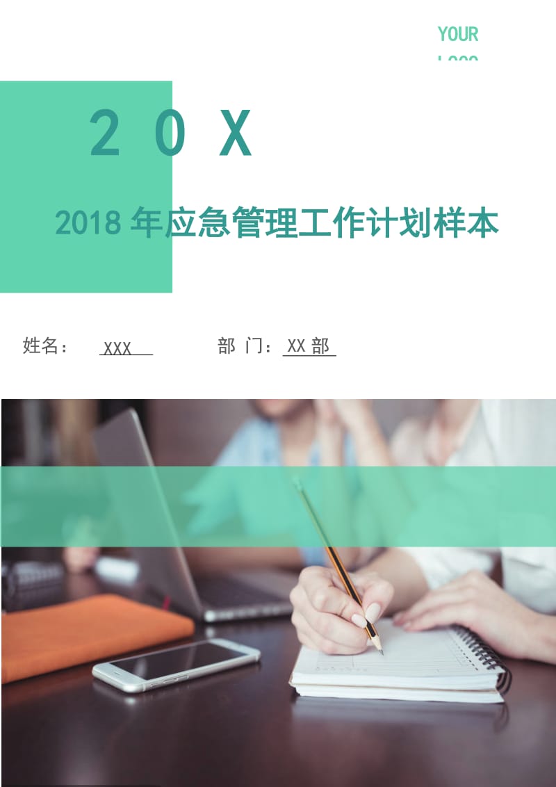 2018年应急管理工作计划样本.doc_第1页