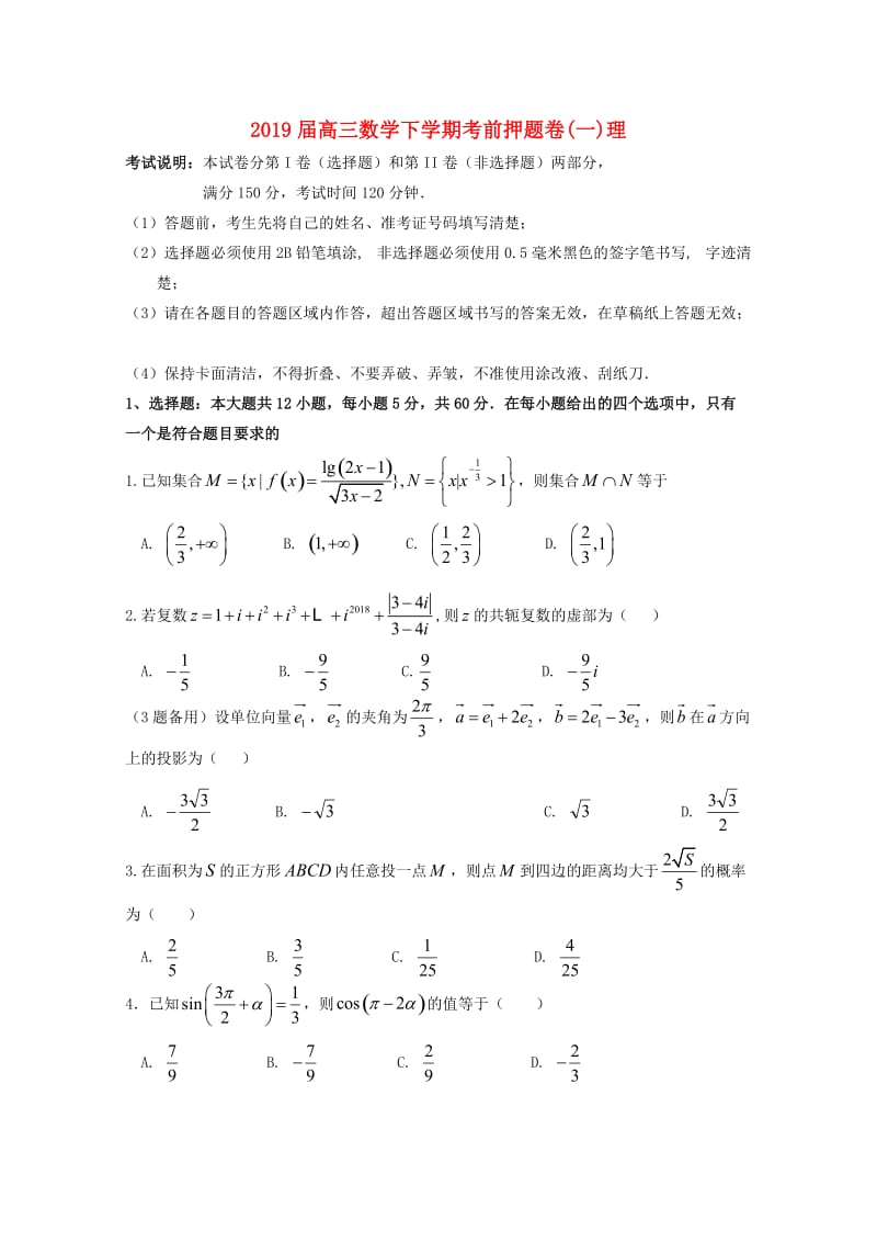 2019届高三数学下学期考前押题卷(一)理.doc_第1页