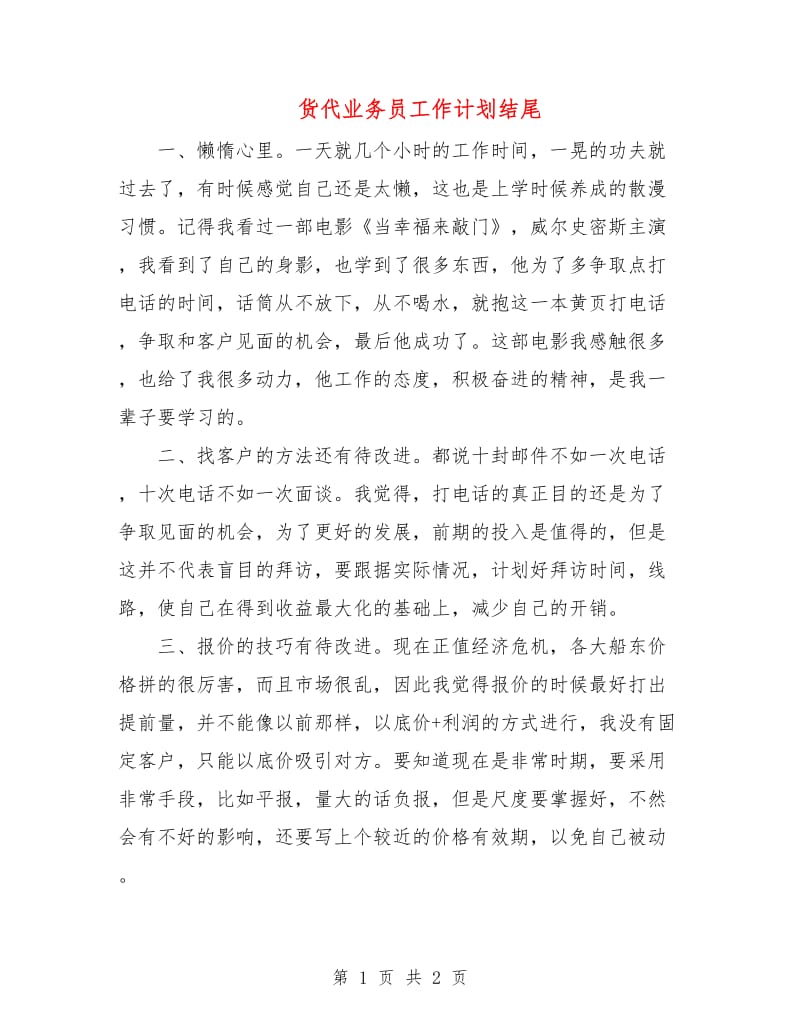 货代业务员工作计划结尾.doc_第1页