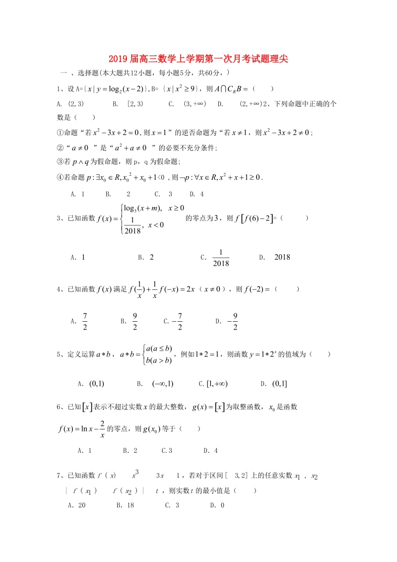 2019届高三数学上学期第一次月考试题理尖.doc_第1页