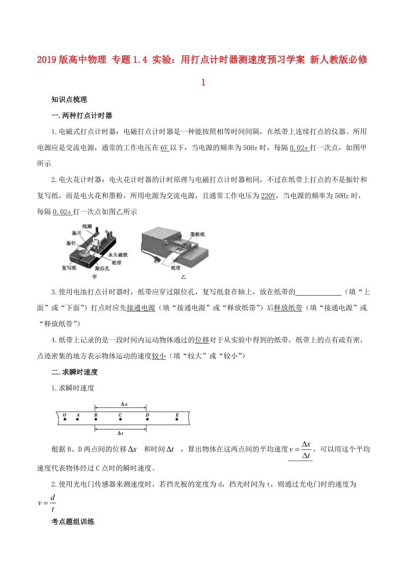 2019版高中物理 专题1.4 实验：用打点计时器测速度预习学案 新人教版必修1.doc_第1页