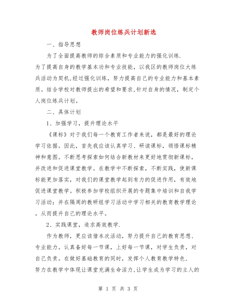 教师岗位练兵计划新选.doc_第1页