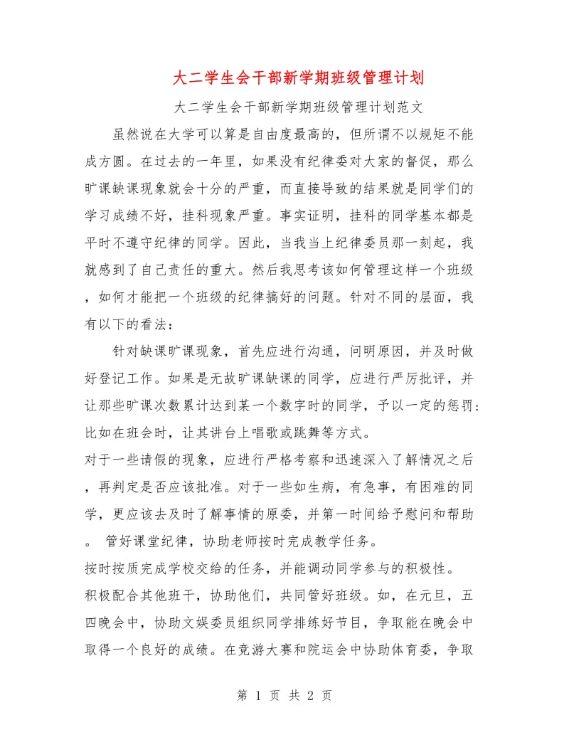 大二学生会干部新学期班级管理计划.doc_第1页