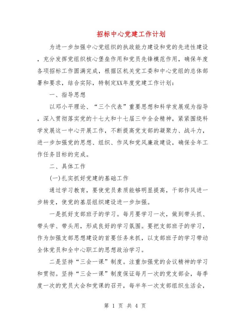 招标中心党建工作计划.doc_第1页