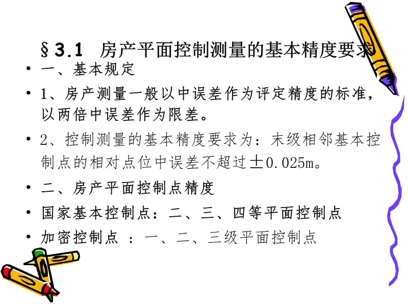 房产测量的精度要求.ppt_第2页