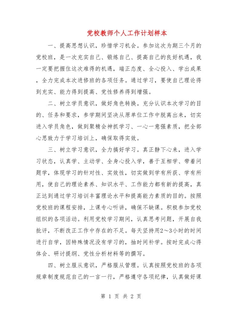 党校教师个人工作计划样本.doc_第1页