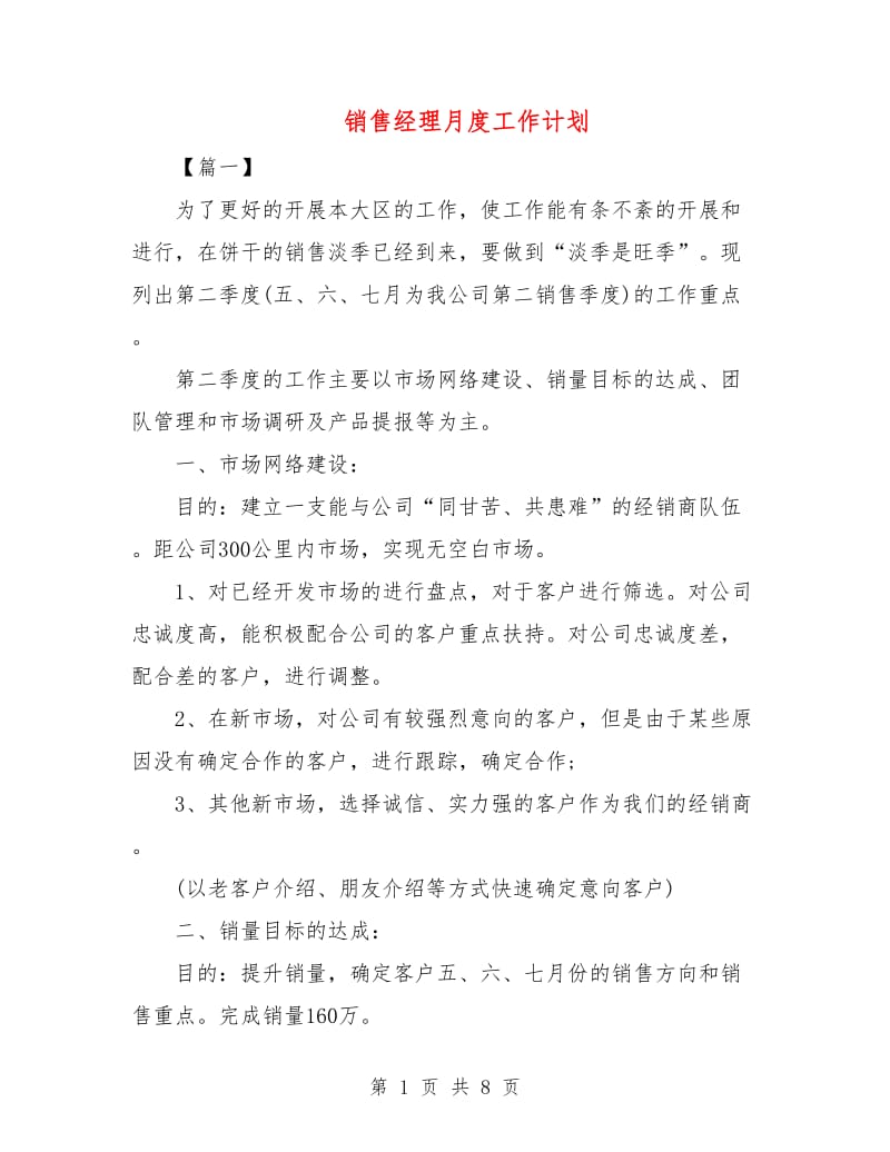 销售经理月度工作计划.doc_第1页