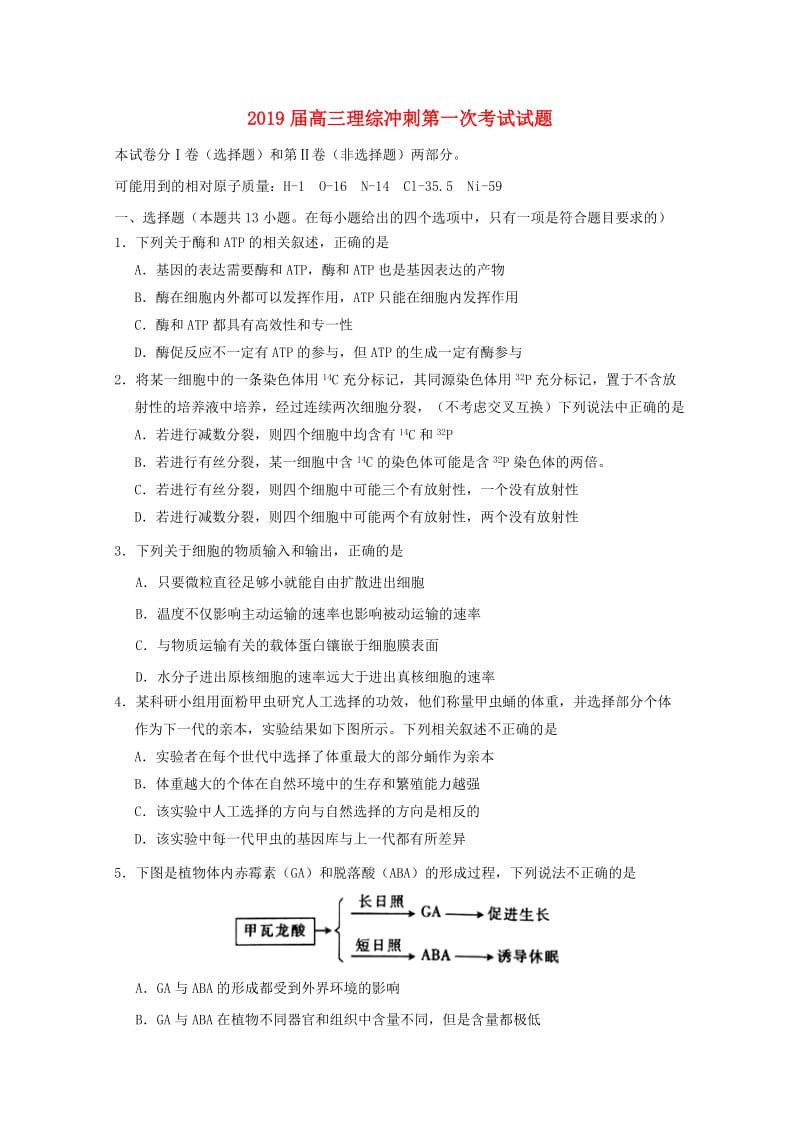 2019届高三理综冲刺第一次考试试题.doc_第1页