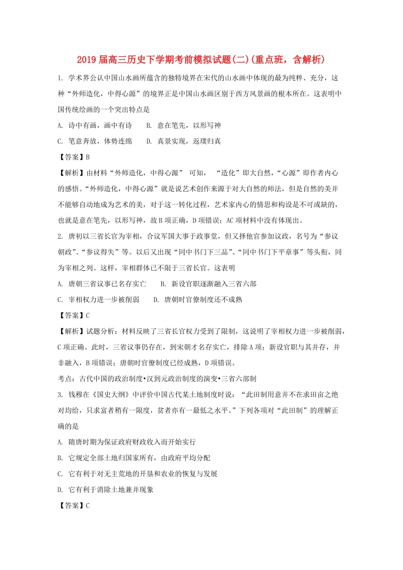 2019届高三历史下学期考前模拟试题(二)(重点班含解析).doc_第1页