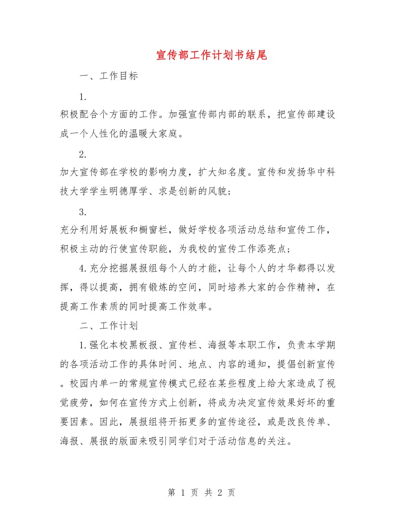 宣传部工作计划书结尾.doc_第1页