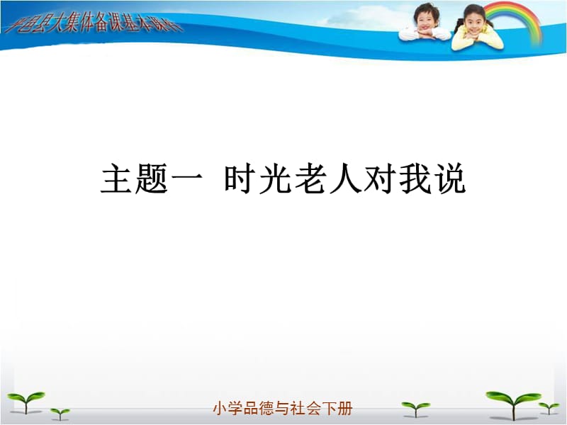 教科版三年級(jí)品德與社會(huì)下冊(cè)《時(shí)光老人對(duì)我說(shuō)》.pptx_第1頁(yè)