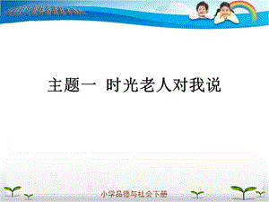 教科版三年級品德與社會下冊《時光老人對我說》.pptx