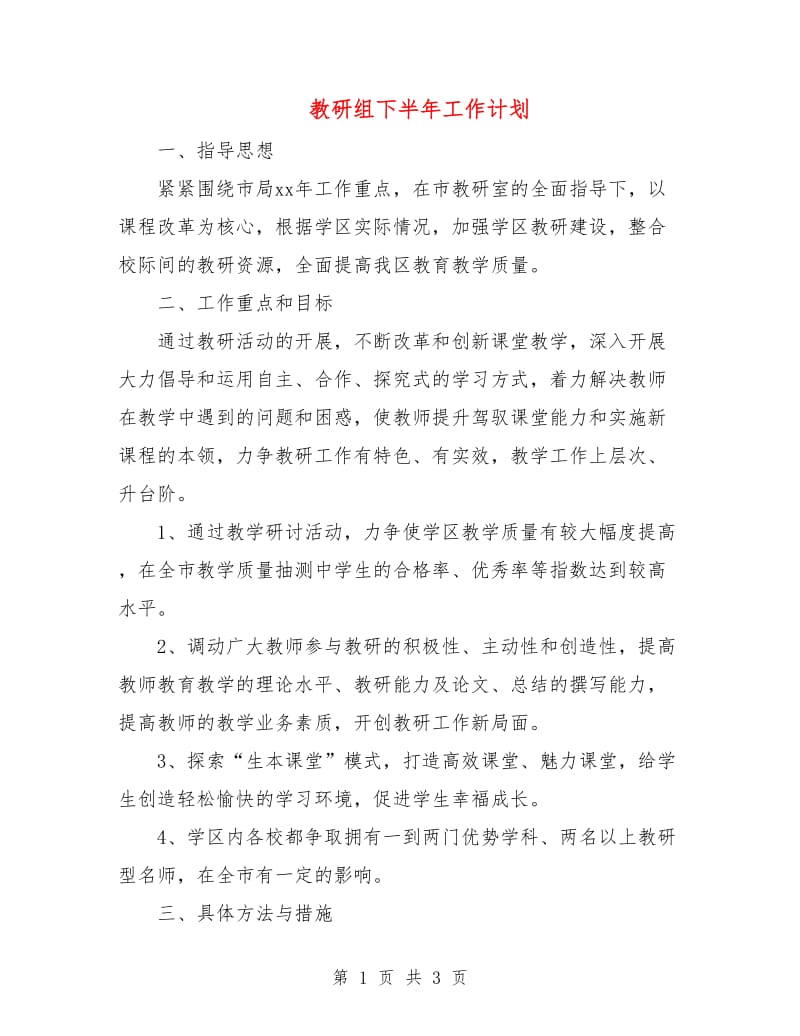 教研组下半年工作计划.doc_第1页