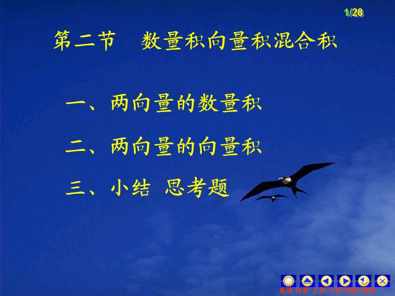 数量积向量积混合积.ppt_第1页