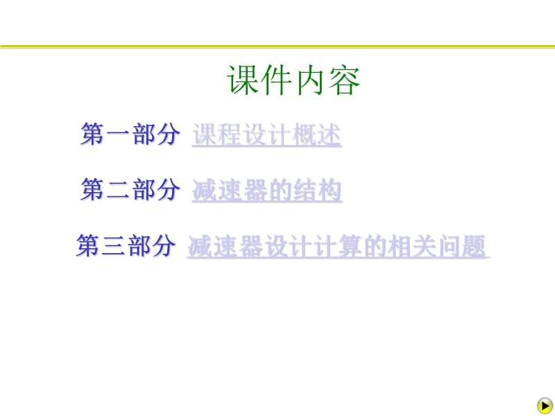 機(jī)械設(shè)計課程設(shè)計.ppt_第1頁