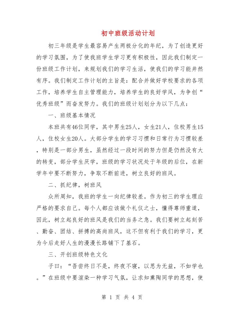 初中班级活动计划.doc_第1页