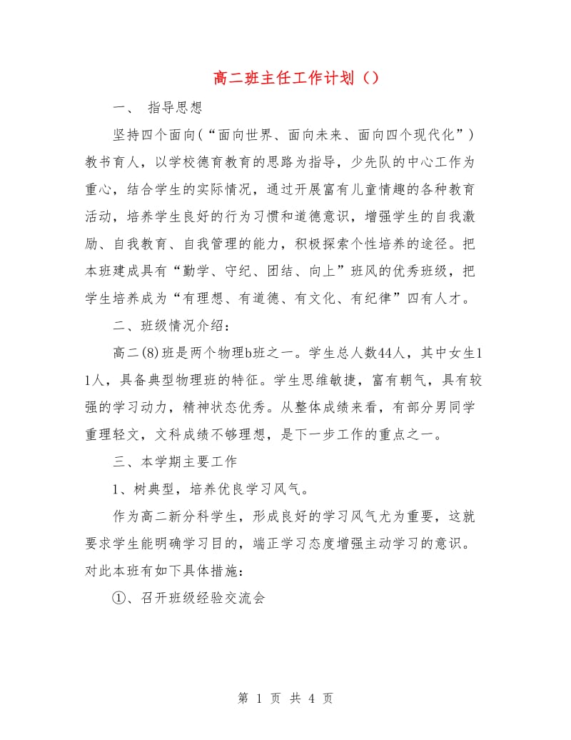 高二班主任工作计划（）.doc_第1页