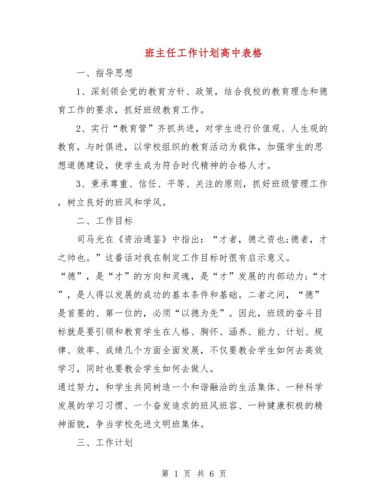 班主任工作计划高中表格.doc_第1页