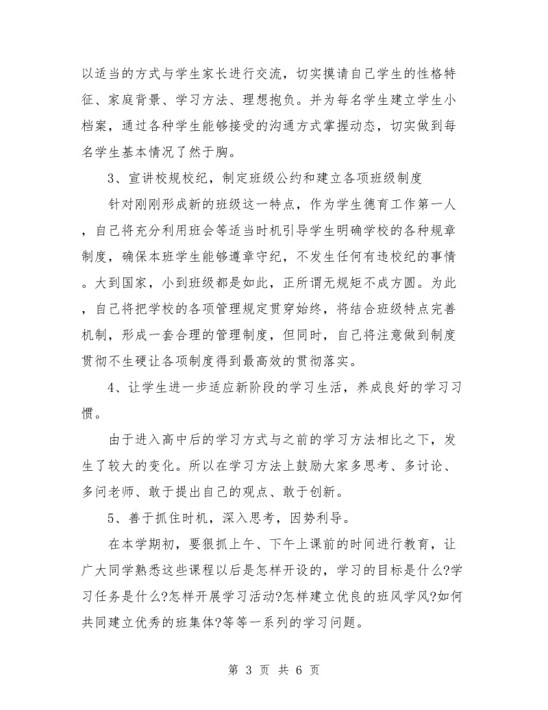 班主任工作计划高中表格.doc_第3页