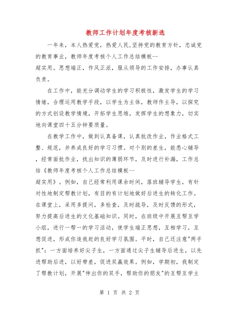 教师工作计划年度考核新选.doc_第1页