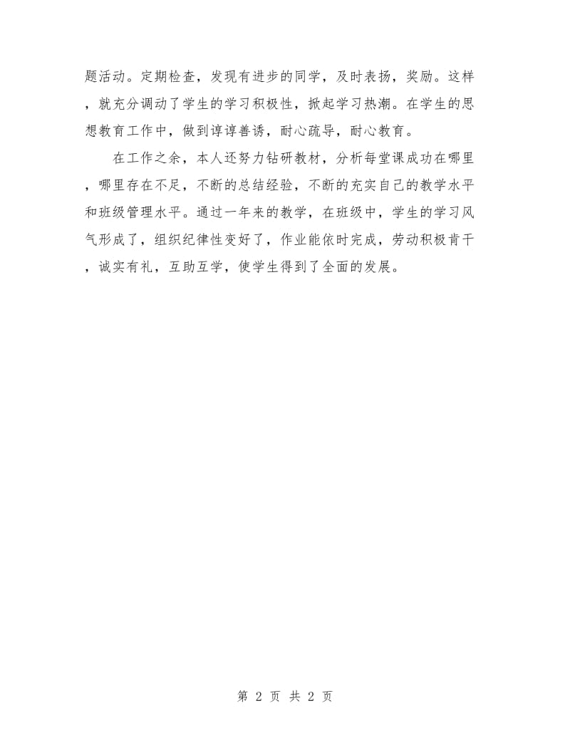 教师工作计划年度考核新选.doc_第2页