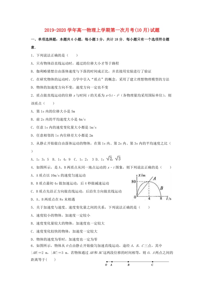 2019-2020学年高一物理上学期第一次月考(10月)试题.doc_第1页