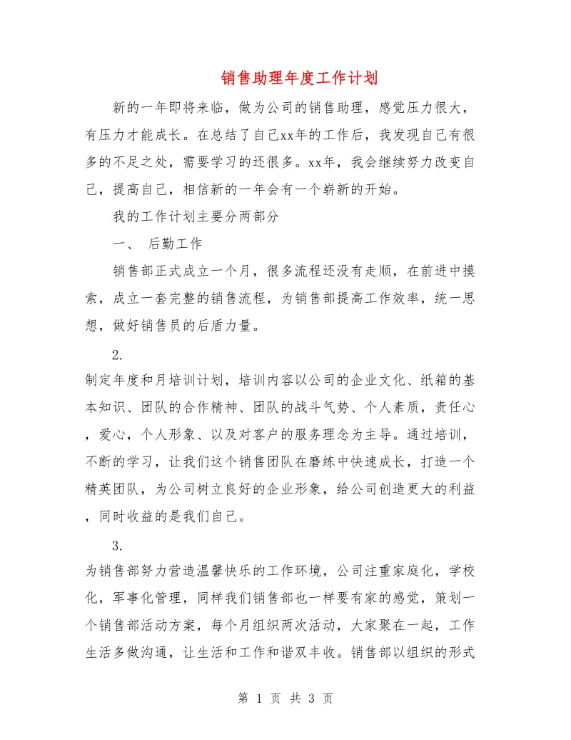 销售助理年度工作计划.doc_第1页