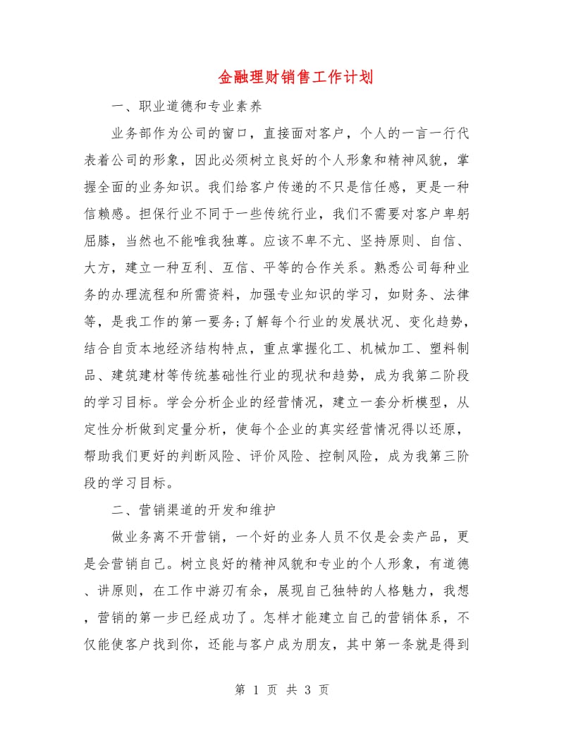 金融理财销售工作计划.doc_第1页