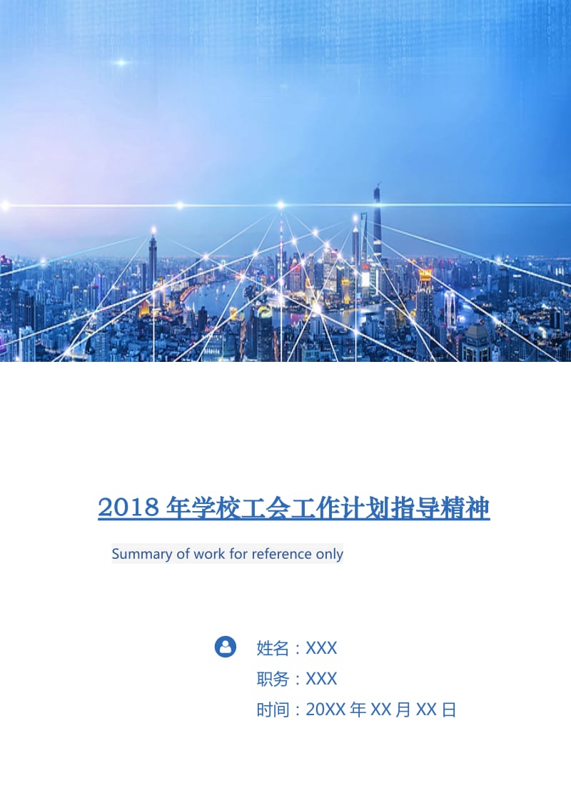 2018年学校工会工作计划指导精神.doc_第1页