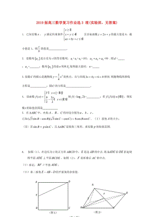 2019版高三數(shù)學(xué)復(fù)習(xí)作業(yè)選3 理(實驗班無答案).doc