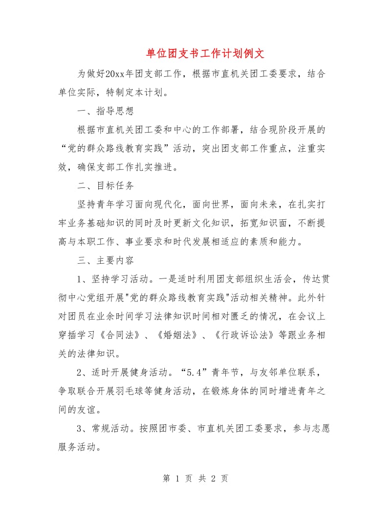 单位团支书工作计划例文.doc_第1页