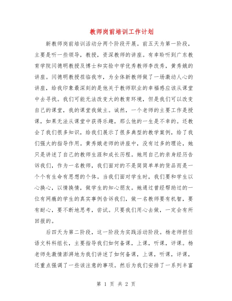 教师岗前培训工作计划.doc_第1页