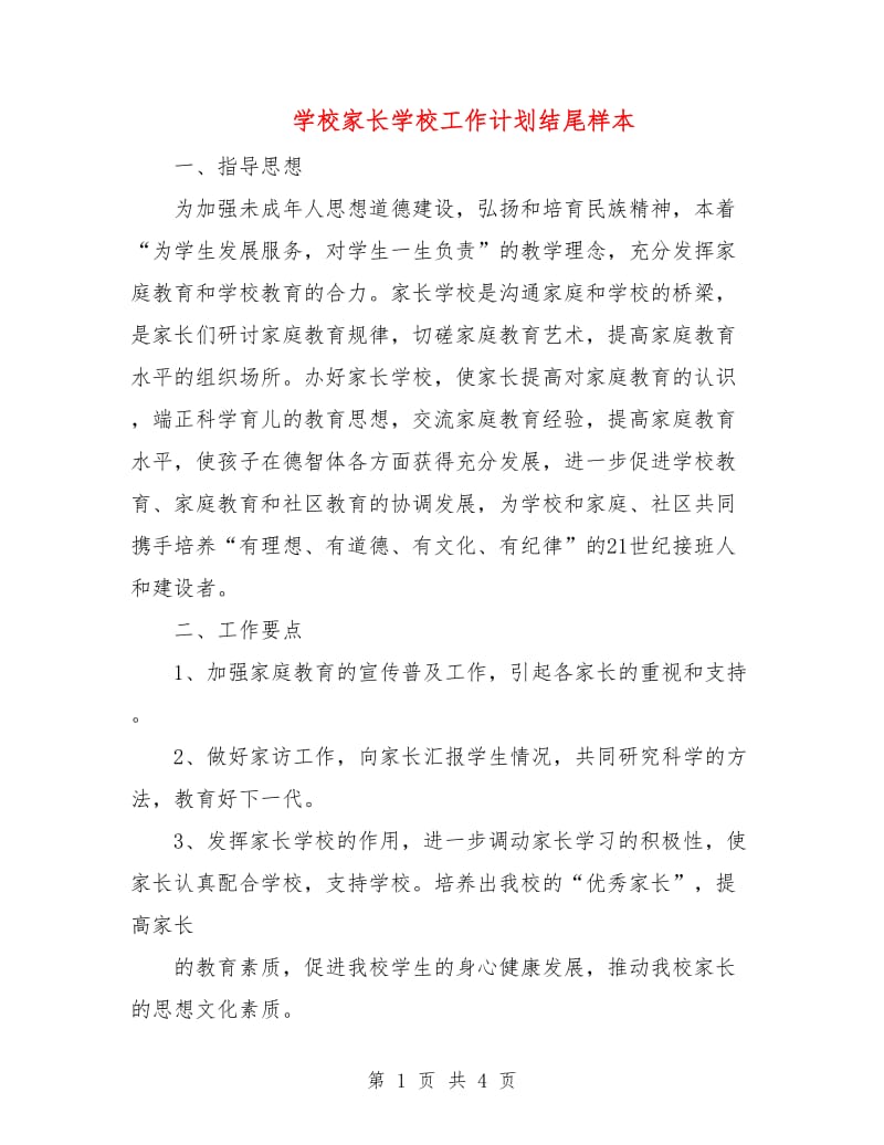 学校家长学校工作计划结尾样本.doc_第1页