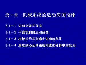 機(jī)械系統(tǒng)運(yùn)動(dòng)簡(jiǎn)圖的設(shè)計(jì).ppt