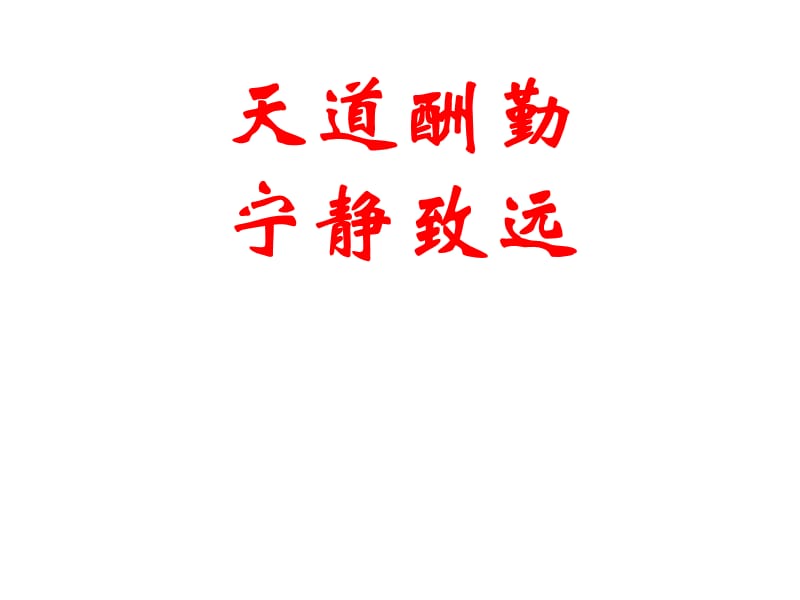 班會課件-天道酬勤寧靜致遠(yuǎn).ppt_第1頁