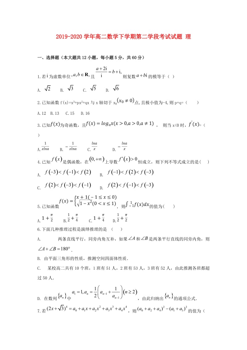 2019-2020学年高二数学下学期第二学段考试试题 理.doc_第1页