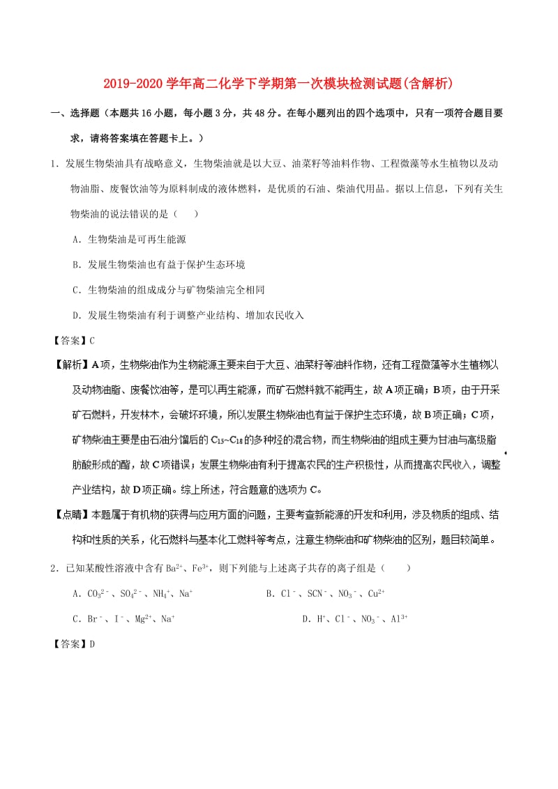 2019-2020学年高二化学下学期第一次模块检测试题(含解析).doc_第1页