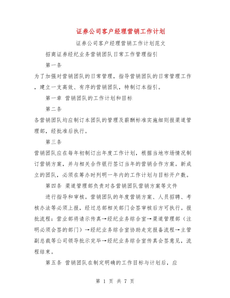 证券公司客户经理营销工作计划.doc_第1页