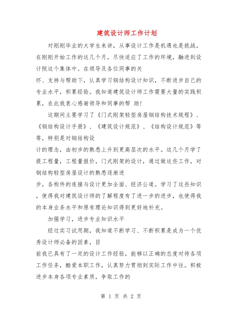 建筑设计师工作计划.doc_第1页