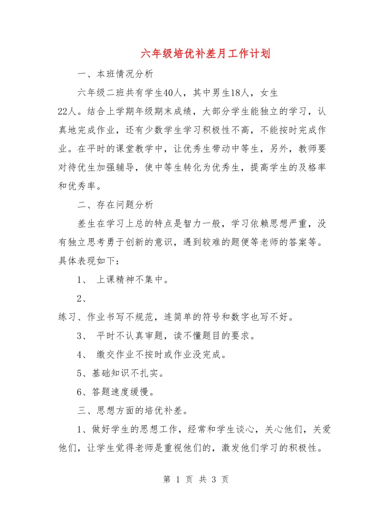 六年级培优补差月工作计划.doc_第1页